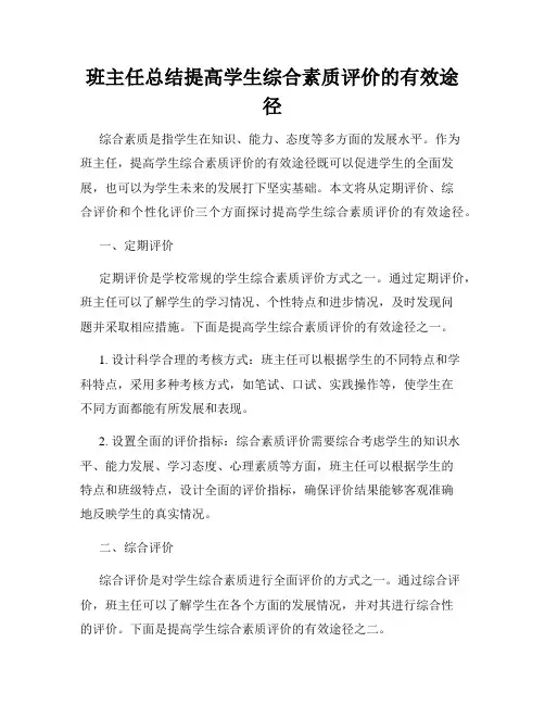 班主任总结提高学生综合素质评价的有效途径