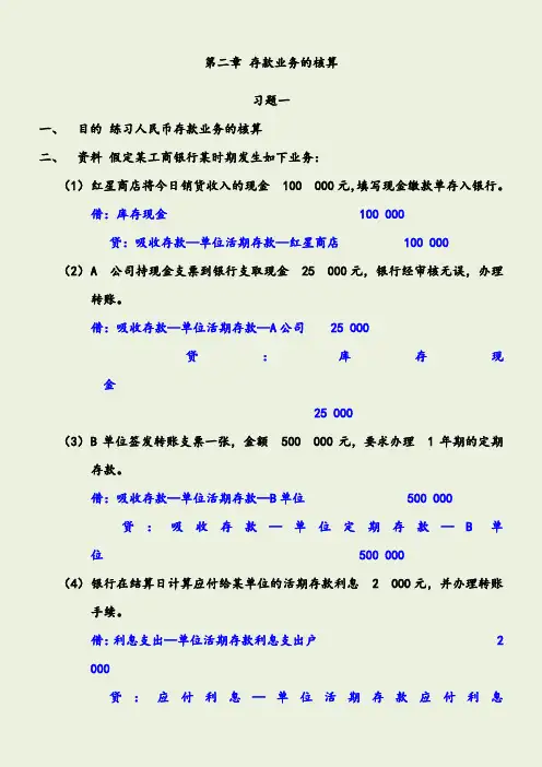 金融企业会计课后习题答案