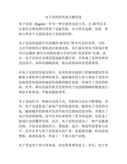 电子竞技的发展文献综述