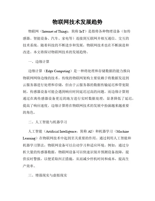 物联网技术发展趋势