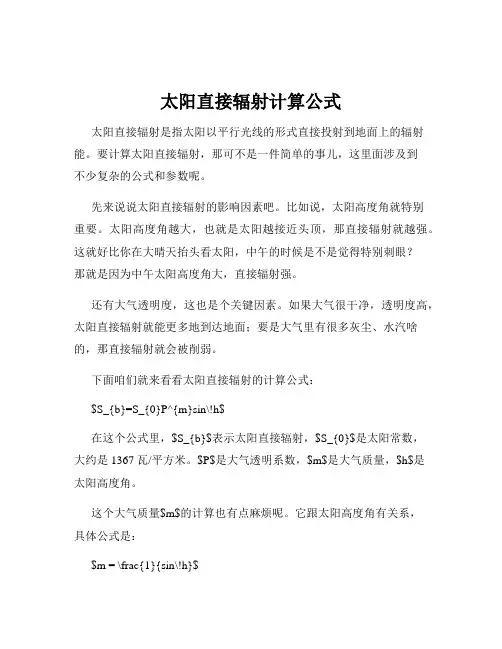 太阳直接辐射计算公式