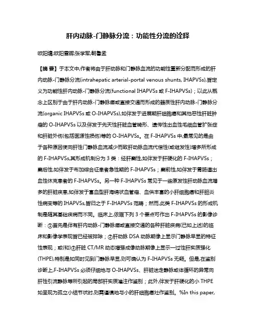 肝内动脉-门静脉分流：功能性分流的诠释