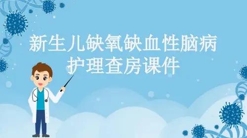 新生儿缺氧缺血性脑病护理查房课件