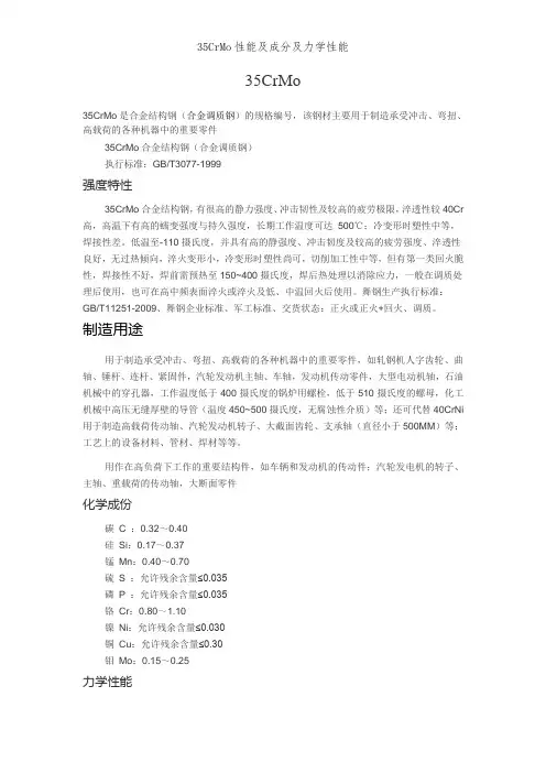 35CrMo性能及成分及力学性能