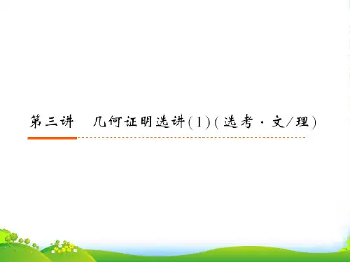 《新高考全案》高考数学 173几何证明选讲(1)课件 人教