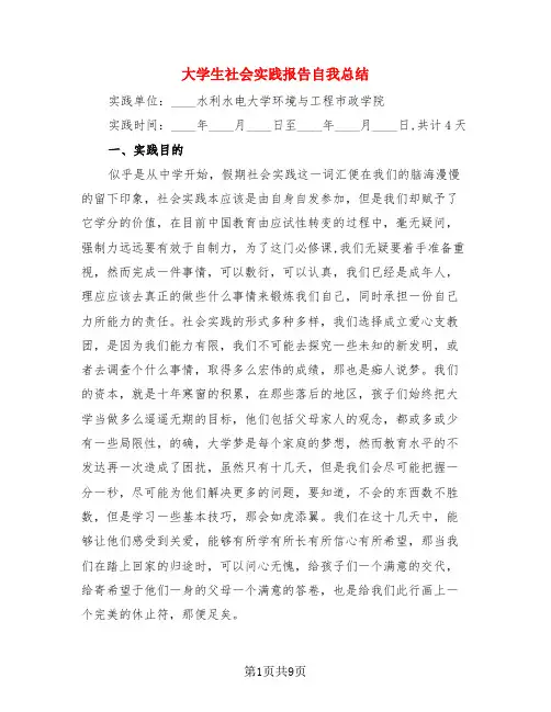 大学生社会实践报告自我总结(4篇)