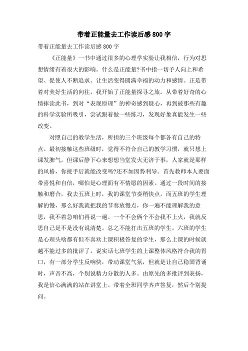 带着正能量去工作读后感800字