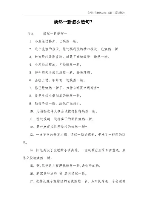 焕然一新怎么造句？