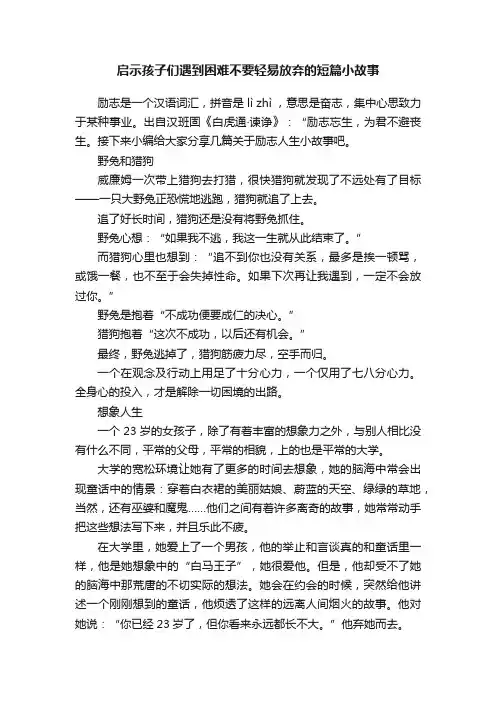 启示孩子们遇到困难不要轻易放弃的短篇小故事