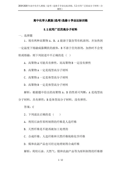 2019-2020年高中化学人教版(选考)选修5学业达标训练：5.2应用广泛的高分子材料(含解析)