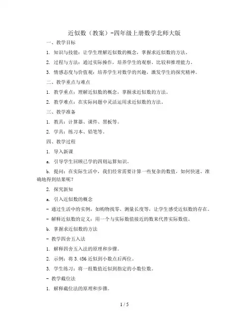 近似数(教案)-四年级上册数学北师大版