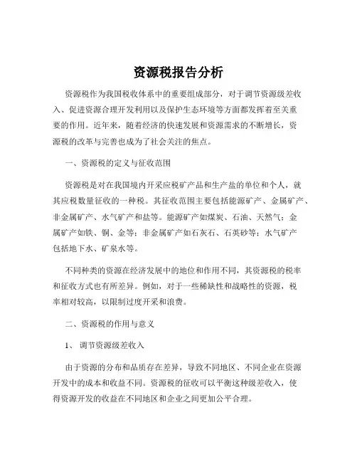 资源税报告分析