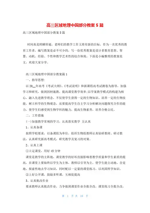 高三区域地理中国部分教案5篇