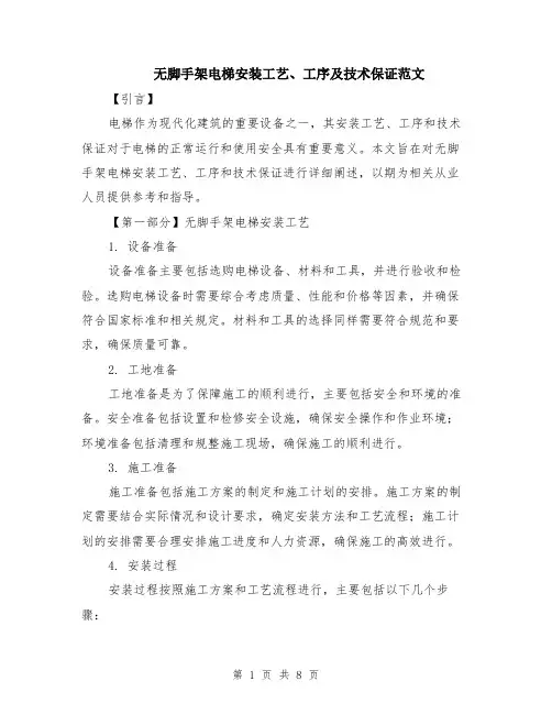 无脚手架电梯安装工艺、工序及技术保证范文（2篇）