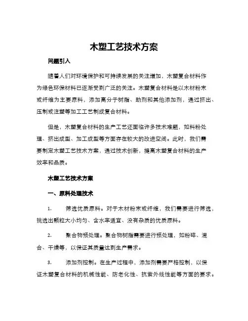 木塑工艺技术方案