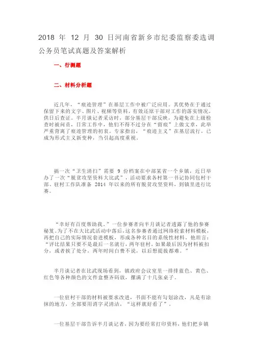 2018年12月30日河南省新乡市纪委监察委选调公务员笔试真题及答案解析