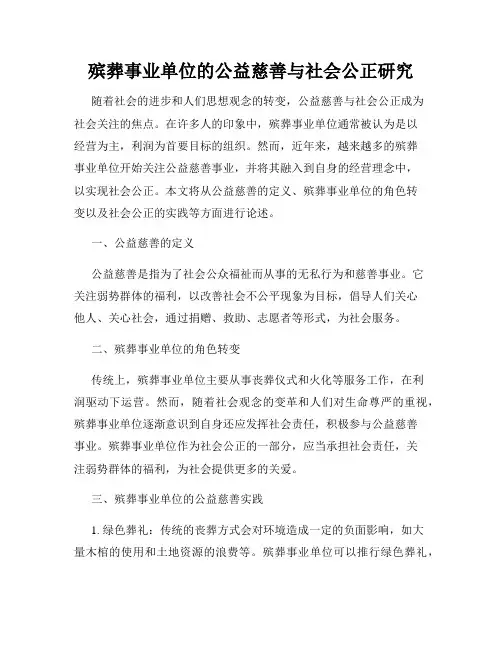 殡葬事业单位的公益慈善与社会公正研究