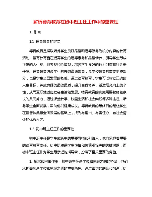 解析德育教育在初中班主任工作中的重要性