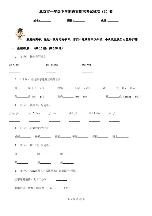 北京市一年级下学期语文期末考试试卷(I)卷