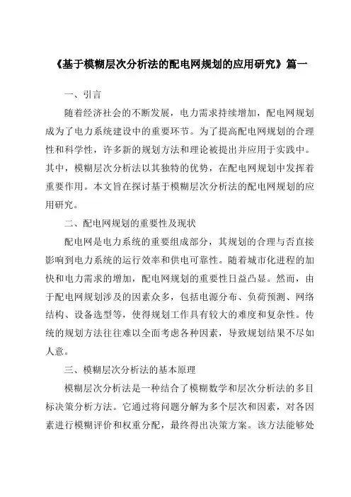 《2024年基于模糊层次分析法的配电网规划的应用研究》范文