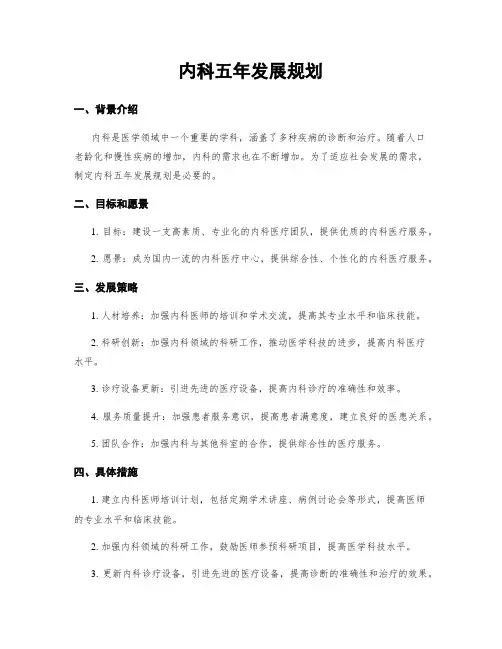 内科五年发展规划