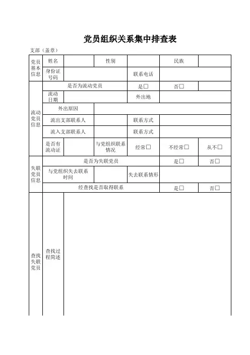 党员组织排查表