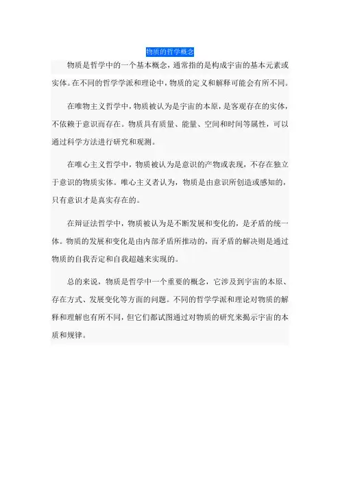 物质的哲学概念