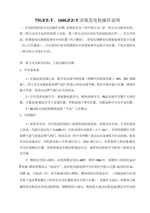 济柴发电机操作说明