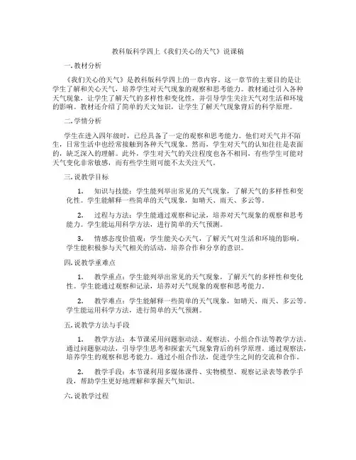 教科版科学四上《我们关心的天气》说课稿