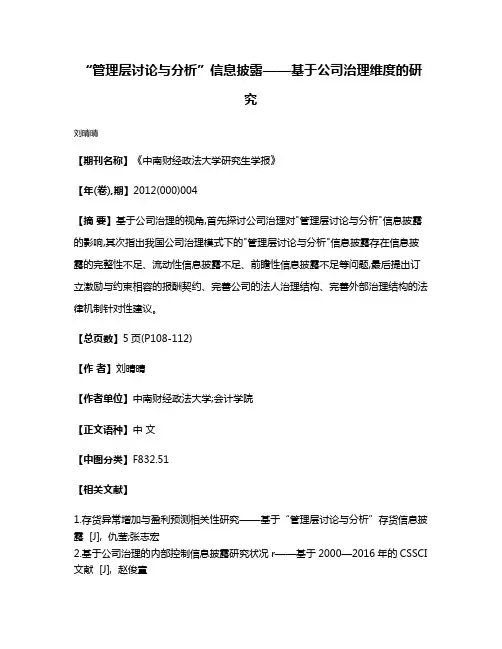 “管理层讨论与分析”信息披露——基于公司治理维度的研究