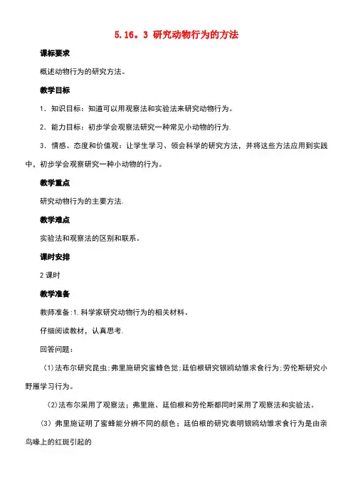 八年级生物上册5.16.3研究动物行为的方法教案北师大版