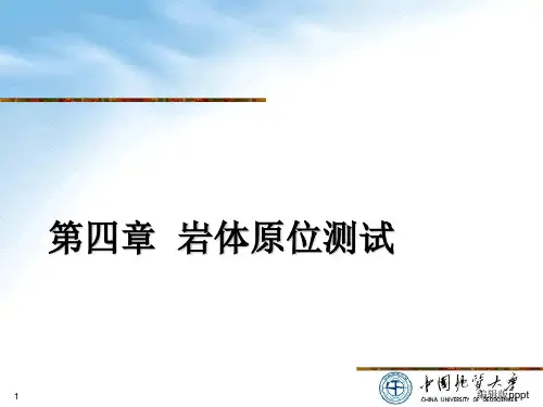 第四章 岩体原位测试(岩土测试技术)ppt课件