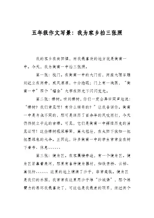 五年级作文写景：我为家乡拍三张照