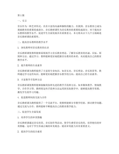 音乐教研课的重要性(3篇)