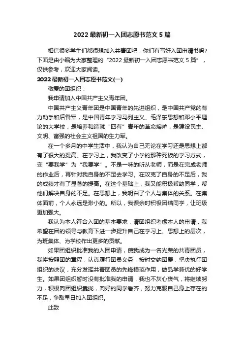 2022最新初一入团志愿书范文5篇