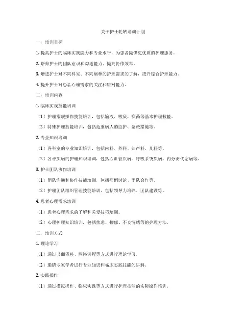 关于护士轮转培训计划