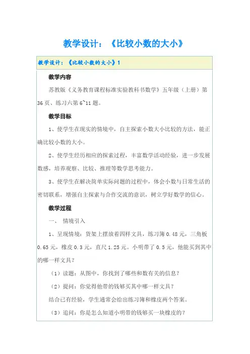 教学设计：《比较小数的大小》