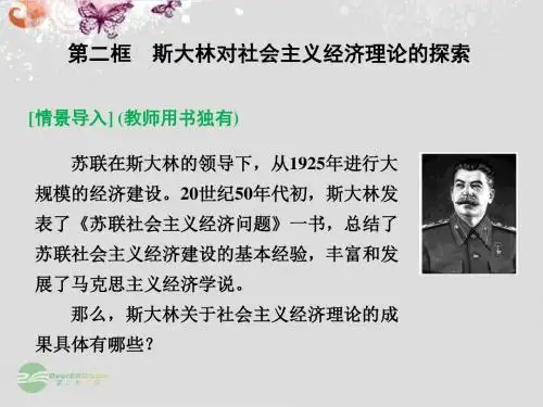 【创新设计】届高中政治 42 第二框 斯大林对社会主义经济理论的探索课件 新人教版选修2