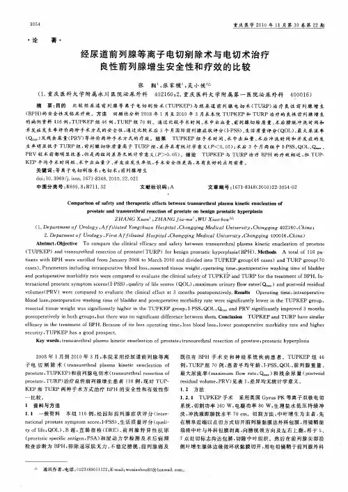 经尿道前列腺等离子电切剜除术与电切术治疗良性前列腺增生安全性和疗效的比较