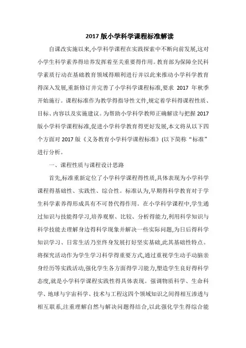 2018年版小学科学课程标准解读
