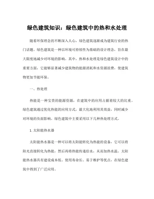 绿色建筑知识：绿色建筑中的热和水处理