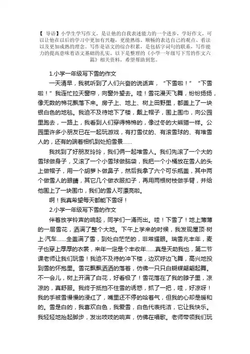 小学一年级写下雪的作文六篇