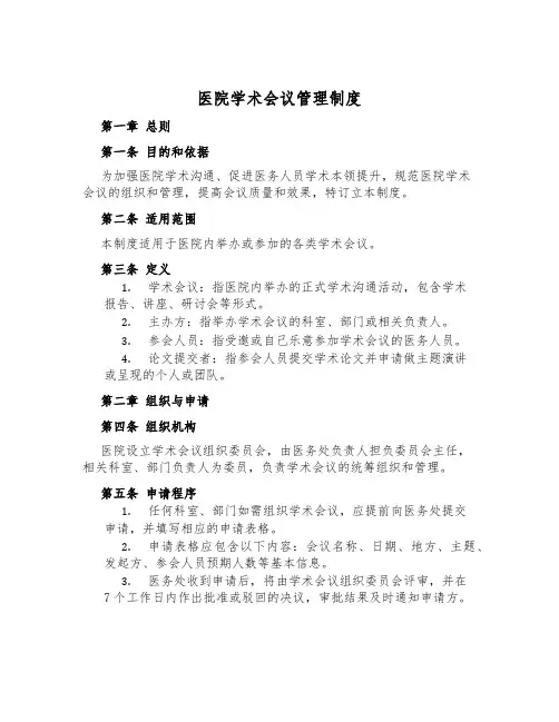 医院学术会议管理制度