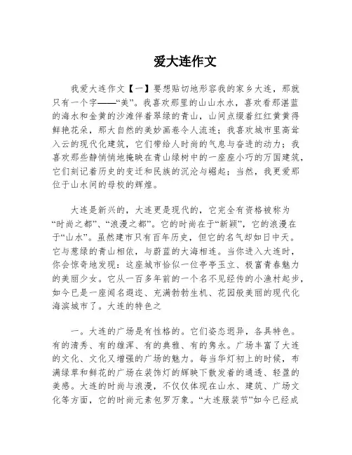 爱大连作文