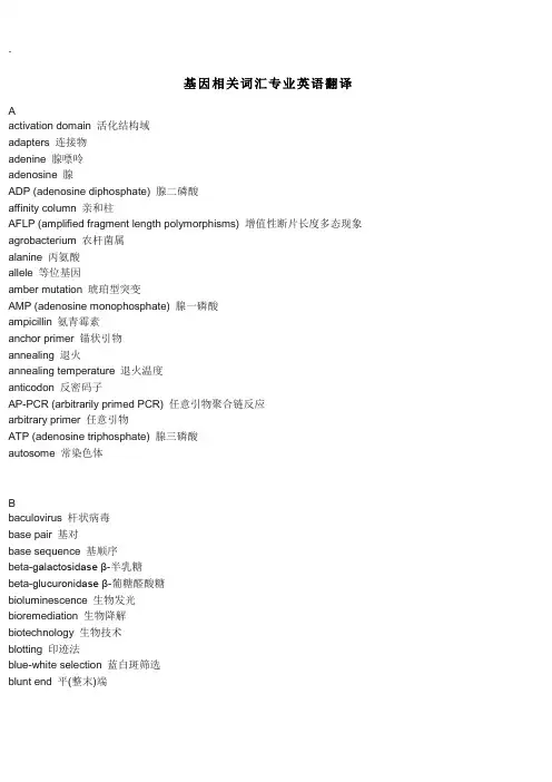 基因相关词汇专业英语翻译