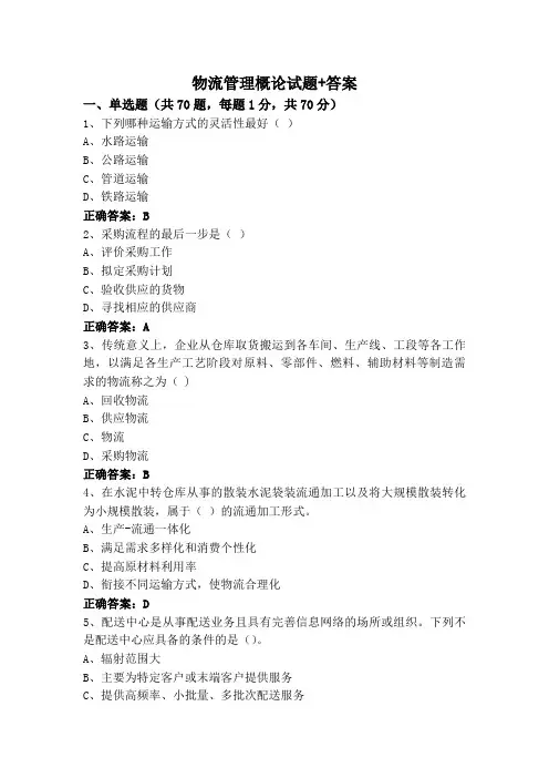 物流管理概论试题+答案