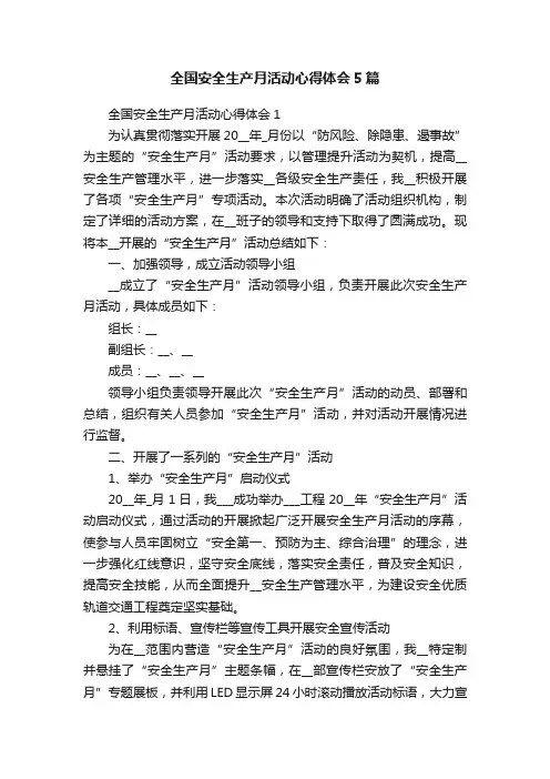 全国安全生产月活动心得体会5篇