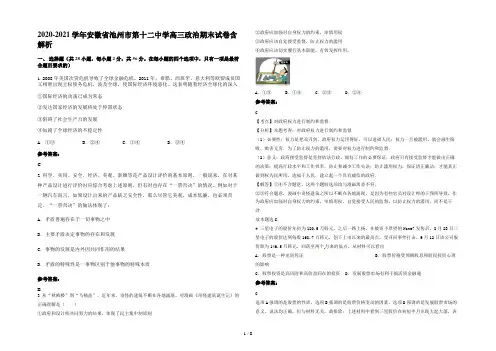 2020-2021学年安徽省池州市第十二中学高三政治期末试卷含解析