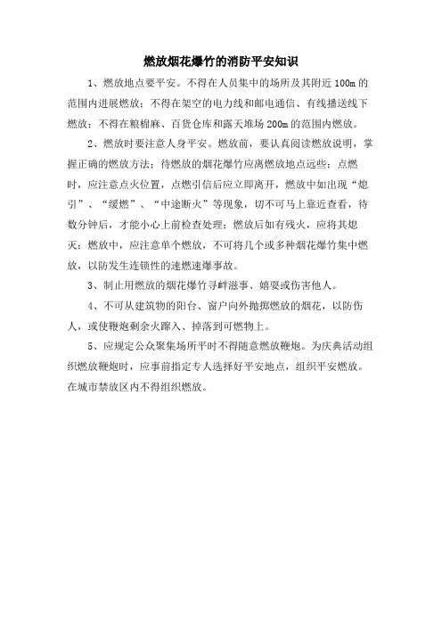 燃放烟花爆竹的消防安全知识