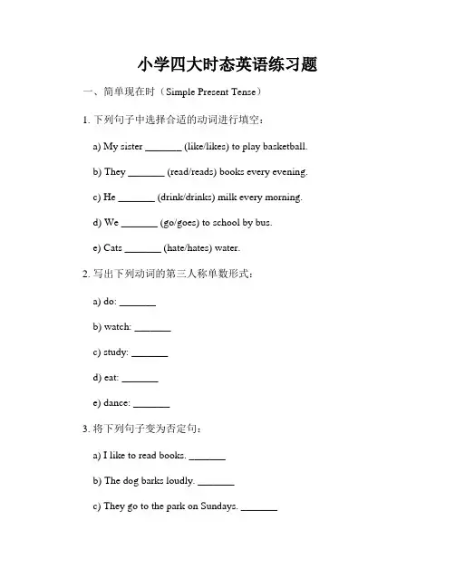 小学四大时态英语练习题